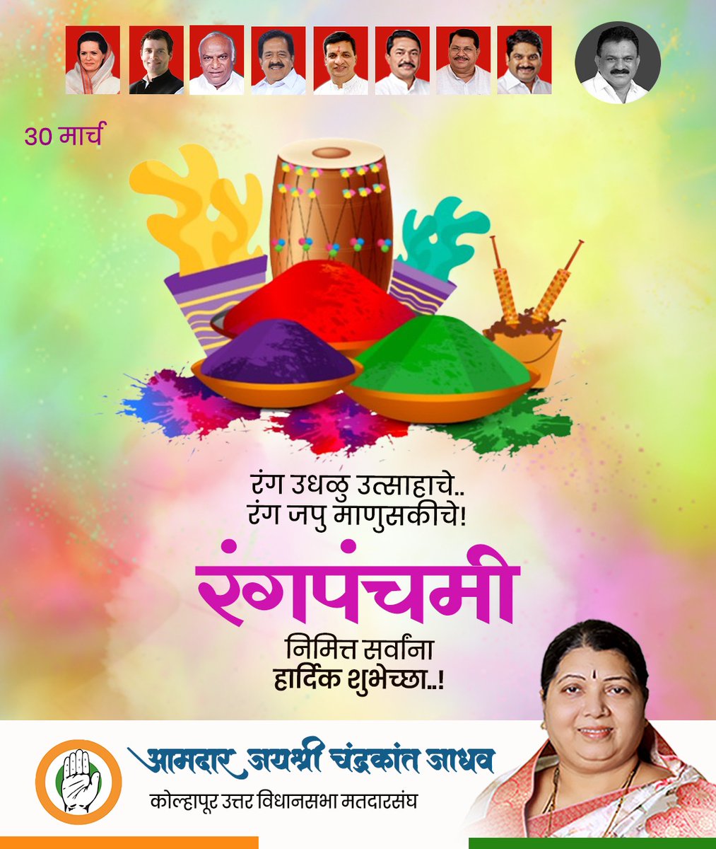 उधळूया रंग आनंदाचे, जपुया रंग माणुसकीचे..!
रंगपंचमी निमित्त सर्वांना हार्दिक शुभेच्छा..! 

#rangpanchami #festivalofcolors #happyholi