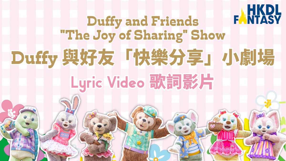 🍬🎼The Duffy and Friends 'The Joy of Sharing' Show features 2 new songs. We’ve compiled the lyrics of the songs for you to sing along! 📹: youtu.be/OF3j7sOzDOs?si… Please note these lyrics are heard during the live performances and are for reference only. #HKDL #hkdisneyland