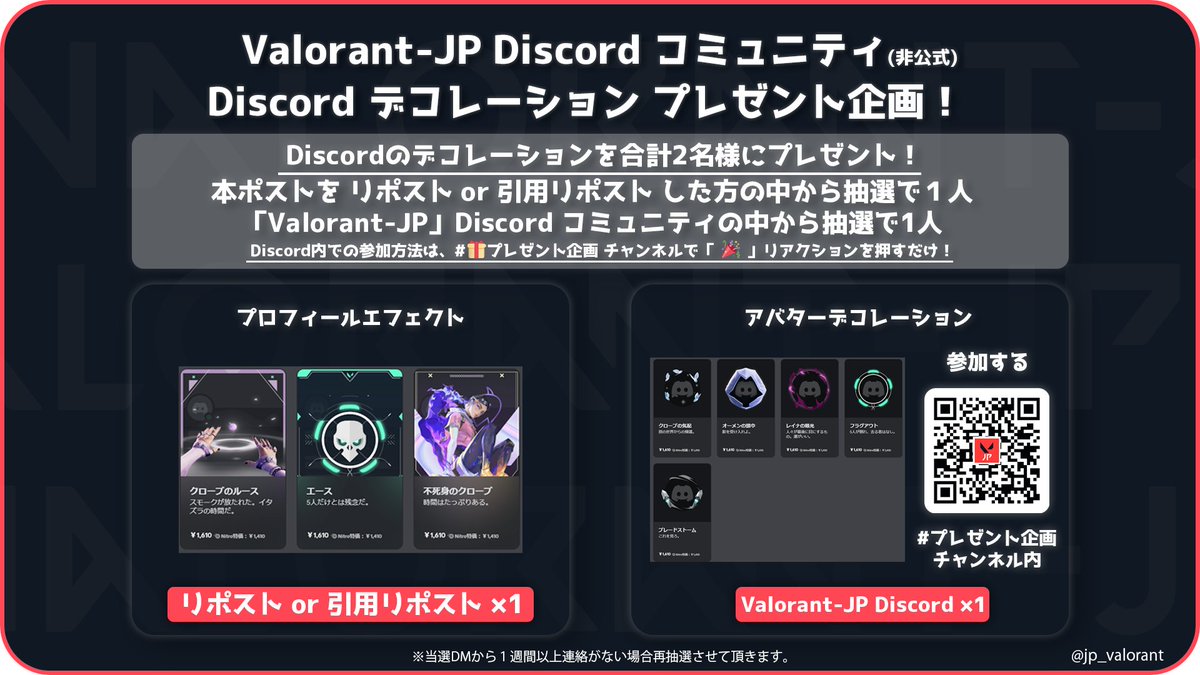 Discordデコレーションプレゼント企画！🎁// 🎁賞品 🔷プロフィールエフェクト 本ポストを リポストor引用リポストから1名  🔷アバターデコレーション Valorant-JP Discord内にある「プレゼント企画」チャンネル(  https://t.co/HBchdLeWOp )のリアクションから1名 📅期間 3 ...