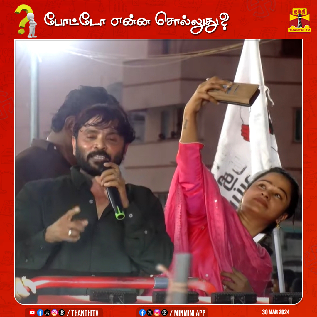 ThanthiTV's tweet photo. போட்டோ என்ன சொல்லுது..?
#Election2024 #ElectionHighlights #Snehan #MakkalNeedhiMaiam #ThanthiTV https://t.co/k0GgScRVZZ