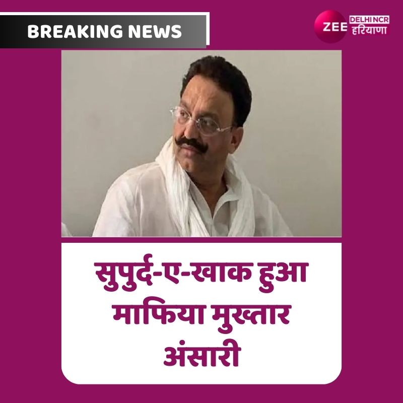 ZeeDNHNews's tweet image. सुपुर्द-ए-खाक हुआ माफिया मुख्तार अंसारी
#MukhtarAnsari #MukhtarAnsariDeath #Ghazipur #UPPolice