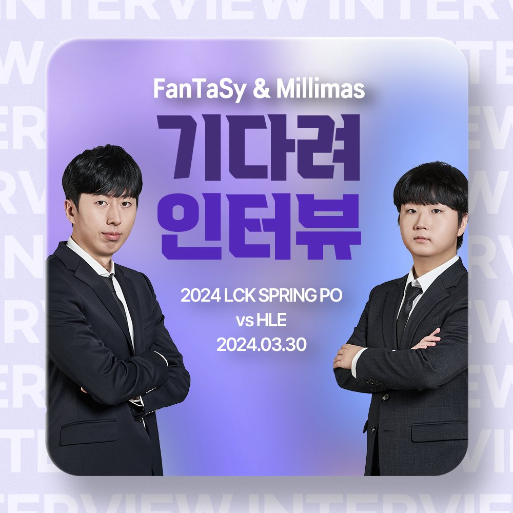 [Spring PO 1R HLE전] FanTaSy & Millimas의 기다려 인터뷰🧐 ⬇️프릭스LoL 방송국에서 확인하기⬇️ bj.afreecatv.com/freecslol/post… #GOKDF #KDFWIN #BITEIT #ONTHEGAME