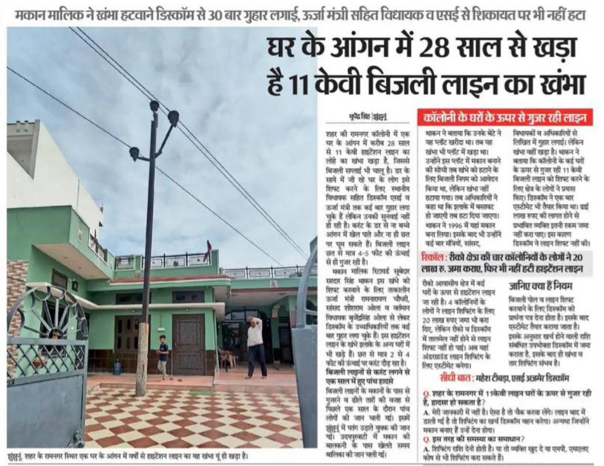 डिस्कॉम का कमाल देखिए। बेचारा मकान मालिक 30 पत्र लिखकर बोल चुका है कि इस खंभे को हटाइए लेकिन डिस्कॉम अधिकारियों के कानों पर जूं तक नहीं रेंग रही है। <a href="/GovindDotasra/">Govind Singh Dotasra</a> <a href="/BhajanlalBjp/">Bhajanlal Sharma</a> <a href="/Ra_THORe/">Col Rajyavardhan Rathore</a> <a href="/KumariDiya/">Diya Kumari</a> <a href="/8PMnoCM/">राजस्थानी ट्वीट</a> <a href="/Rajsthanikaka/">राजस्थानी काका 💪🙏</a>