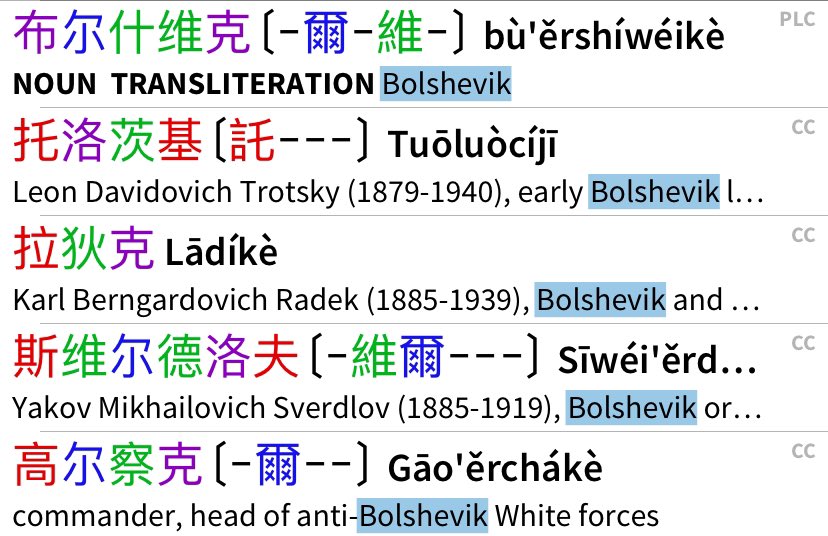 Какие, однако, занятные ответы выдаёт Pleco по запросу “Bolshevik”.