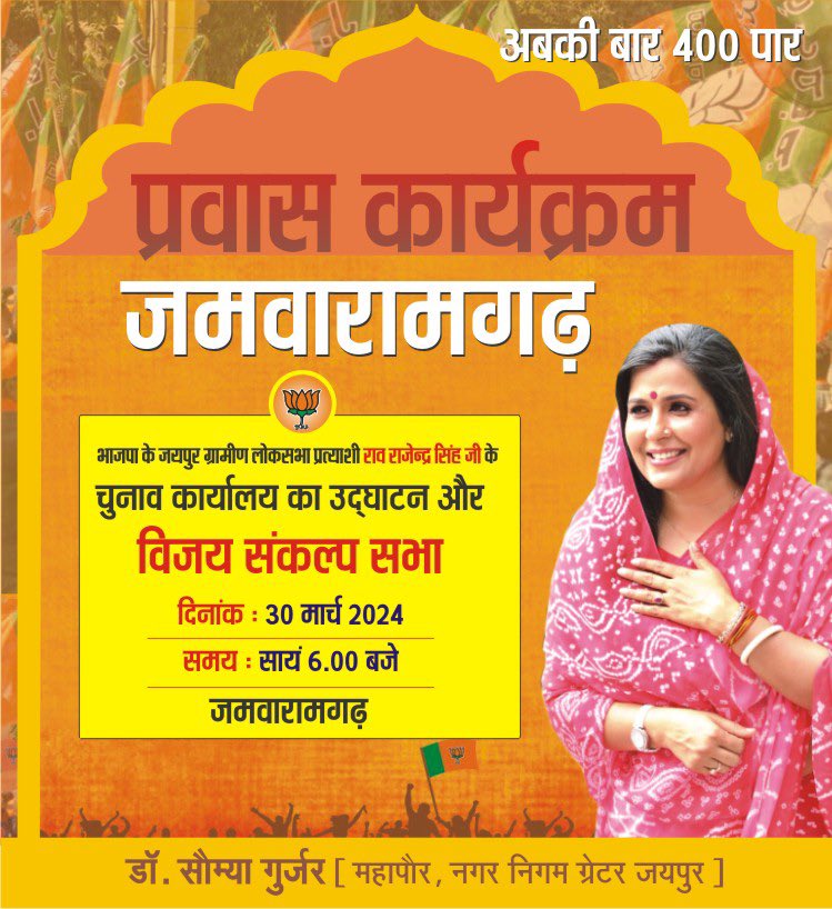 drsomyagurjar's tweet photo. जयपुर ग्रामीण की देवतुल्य जनता है तैयार चुनने को मोदी सरकार...
अबकी बार 400 पार...

आज जमवारामगढ़ में भाजपा के जयपुर ग्रामीण लोकसभा के प्रत्याशी @RaoRajendraBJP जी के चुनाव कार्यालय उद्घाटन और विजय संकल्प सभा में उपस्थित रहूंगी। 🙏🪷

#abkibaar400paar 
#abkibaarphirmodisarkar https://t.co/Km6BPeLw23