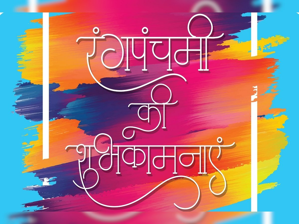 उत्साह एवं आनंद के त्यौहार रंगपंचमी की आप सभी को हार्दिक शुभकामनाएं।