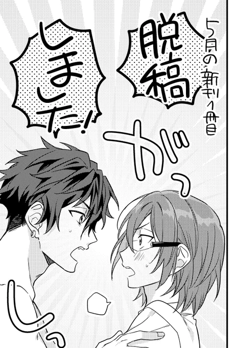 5月の新刊一冊目脱稿しました✌️✌️
28歳×18歳のジュン茨本です 