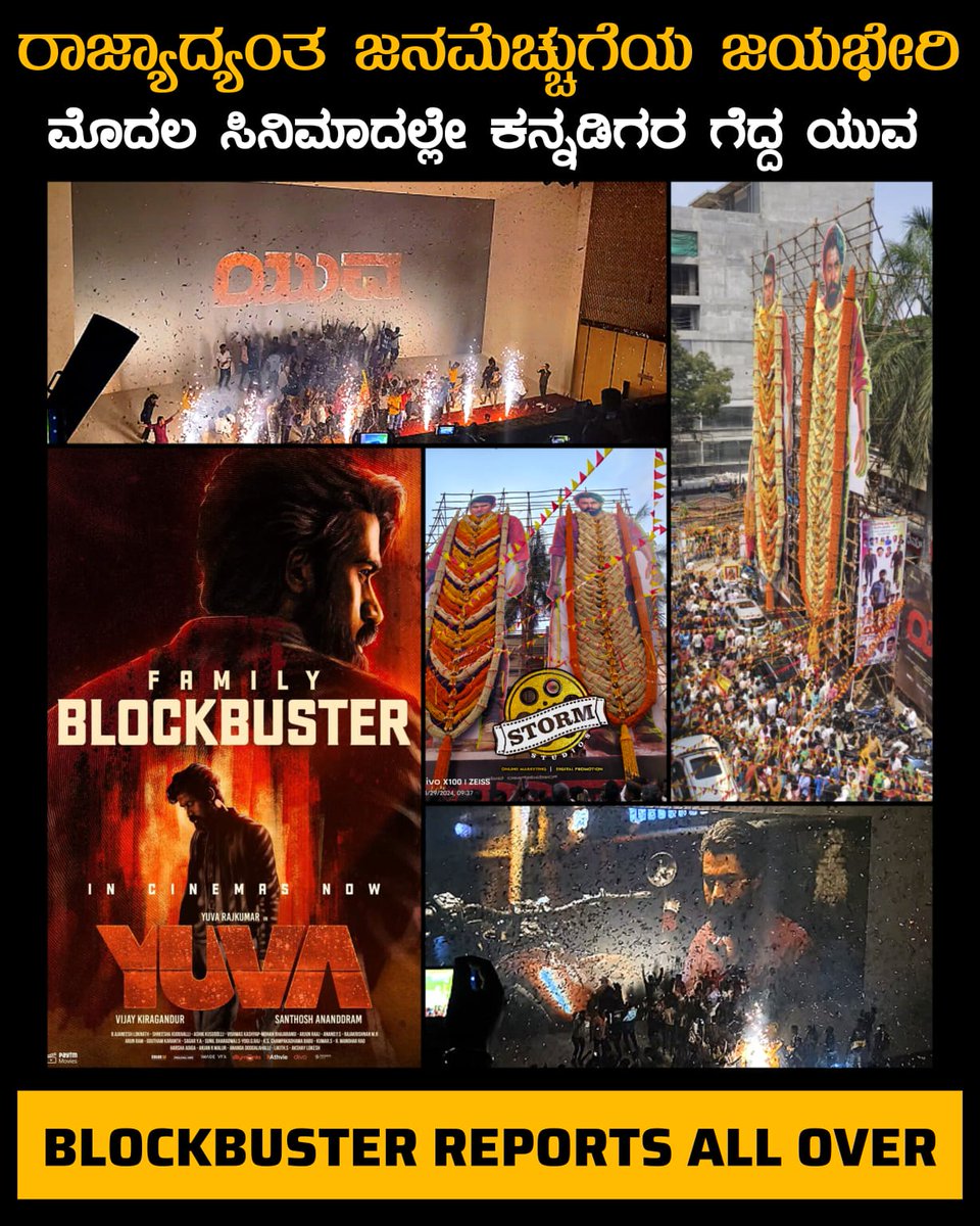 weekendcinemaz's tweet photo. ರಾಜ್ಯಾದ್ಯಂತ "ಯುವ" ದರ್ಬಾರ್👑 
ಕುಟುಂಬ ಸಮೇತ ಸಿನಿಮಾ ನೋಡಿ ಎಂಜಾಯ್ ಮಾಡಿ

𝗬𝗨𝗩𝗔 𝗙𝗔𝗠𝗜𝗟𝗬 𝗕𝗟𝗢𝗖𝗞𝗕𝗨𝗦𝗧𝗘𝗥

𝗘𝗫𝗧𝗥𝗔𝗢𝗥𝗗𝗜𝗡𝗔𝗥𝗬 𝗥𝗘𝗣𝗢𝗥𝗧𝗦 𝗔𝗟𝗟 𝗢𝗩𝗘𝗥 𝗞𝗔𝗥𝗡𝗔𝗧𝗔𝗞𝗔

#YUVA @santhoshAnand15 @yuva_rajkumar @VKiragandur @hombalefilms @StormStudios7 https://t.co/6dh5wQlWmU