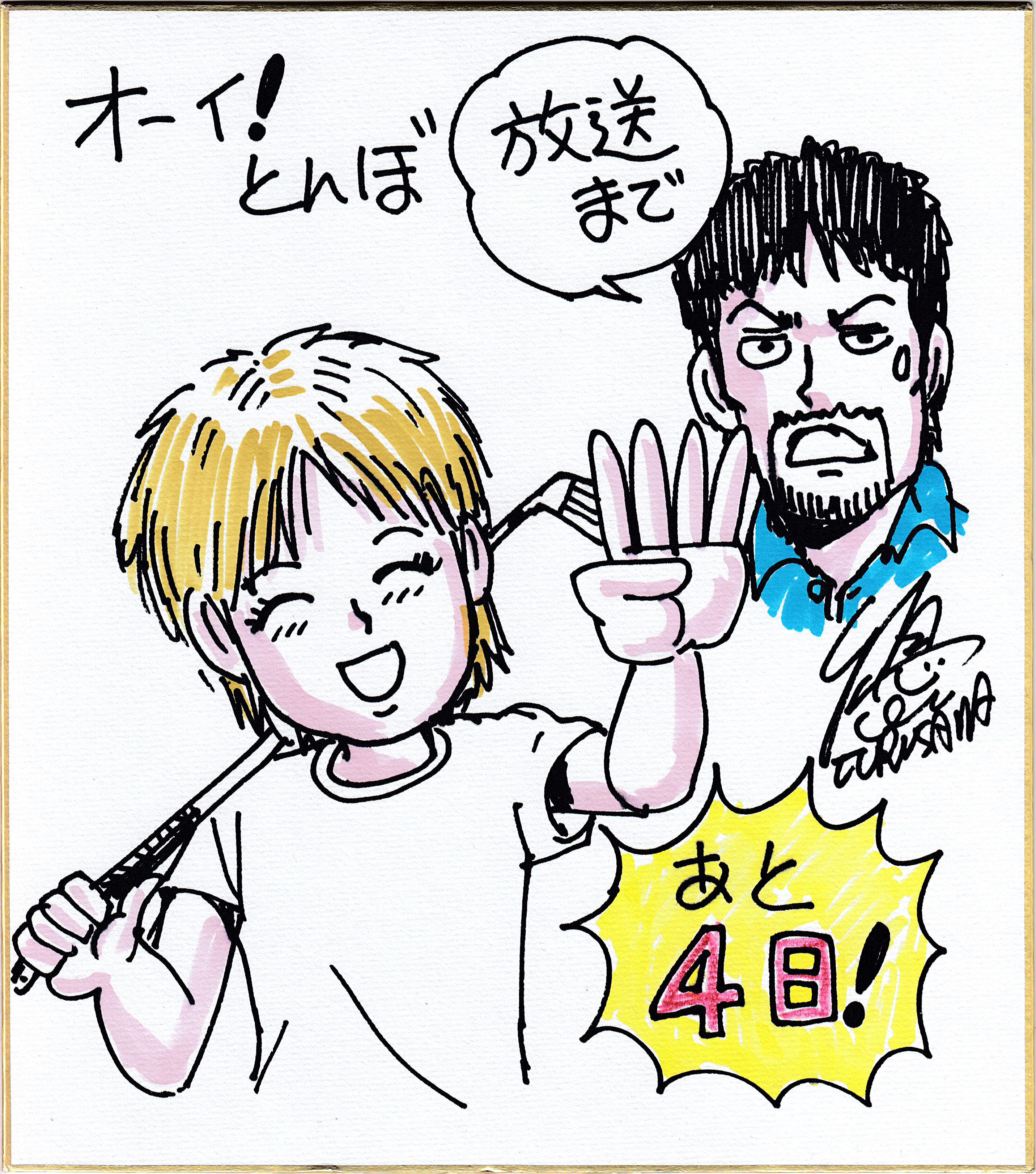 オーイ！とんぼ 作者サイン入り色紙 直筆サイン色紙 オーイ! とんぼ