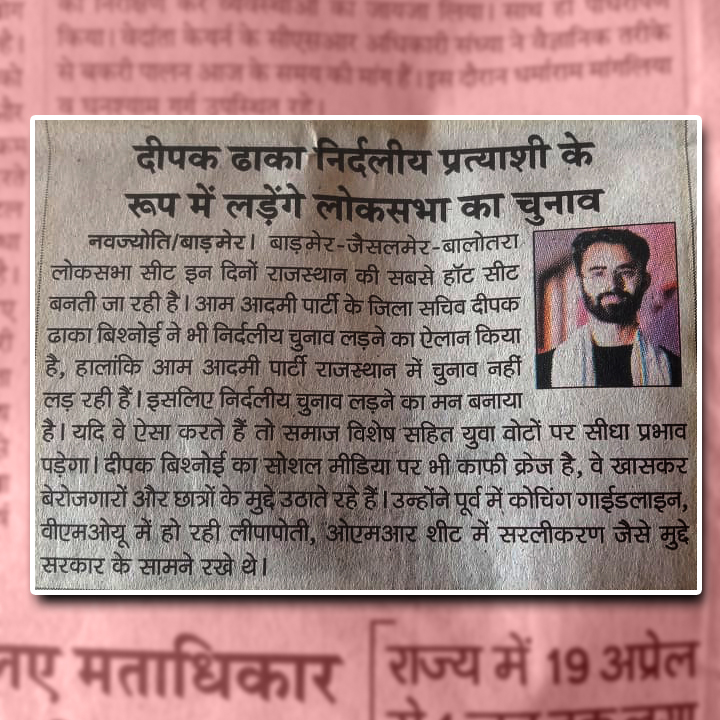 दीपक बिश्नोई (@DEEPSBISHNOI_ ) भी निर्दलीय प्रत्याशी के रूप में मैदान में ! बाड़मेर लोकसभा सीट इस समय राजस्थान की सबसे हॉट सीट बनती जा रही है। एक तरफ जहां कांग्रेस पार्टी के कार्यकर्ता और पद्दाधिकारी अपने उम्मीदवार उम्मेदाराम बेनीवाल (@UmmedaRamBaytu ) के समर्थन में एकजुट नजर आ…