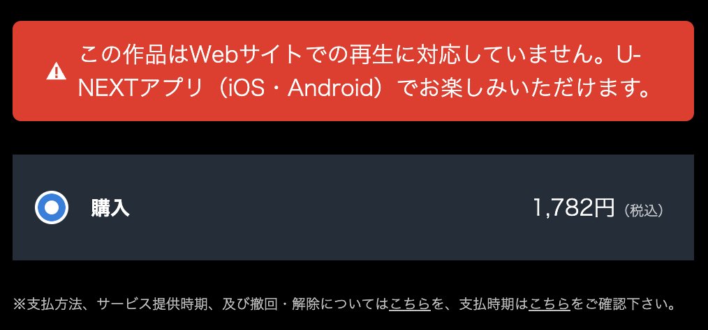 autokabu's tweet photo. @watch_UNEXT 
U-NEXTのこれ、本当にクズ🤔

この作品はWebサイトでの再生に対応していません。U-NEXTアプリ（iOS・Android）でお楽しみいただけます。

マン��ならまだしも、プログラミングの本をPCで読めないのは頭おかしい。iPad持ってたかったらどうするのさ
Kindleとか他サービスなら読めるのにね https://t.co/ttL3XdzZX7
