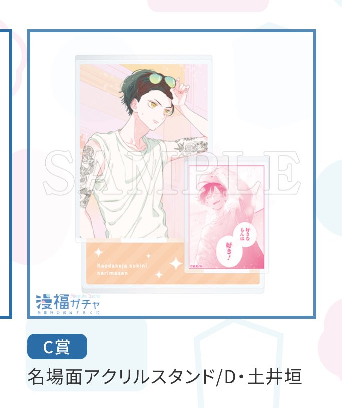 tnno_h's tweet photo. 【交換】顔だけじゃ好きになりません 顔好き
漫福ガチャ

◎譲
名場面アクリルスタンド/E･土井垣

◎求
名場面アクリルスタンド/D･土井垣
又は I･才南&amp;土井垣

郵送での交換希望です。
よろしくお願いいたします。 https://t.co/qYgJQdIYMm