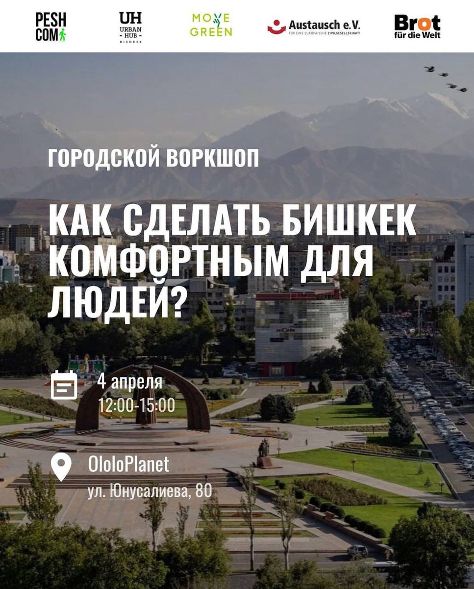 peshcombishkek's tweet photo. Хотите узнать, как улучшить качество жизни бишкекчан? Или у вас есть идеи по благоустройству города?

Интересуетесь тем, как культура и креативные индустрии могут способствовать развитию Бишкека?

Приглашаем принять участие в городском воркшопе «Как сделать Бишкек комфортным для людей?», на котором мы обсудим возможности развития Бишкека в таких сферах, как городская мобильность, культура и креативный класс — как градообразующий фактор, а также туризм.

На воркшопе выступят спикеры из команды урбанистов Кыргызстана и других стран, которые поделятся своим опытом и идеями.

⏰ Когда: 4 апреля 2024, 12.00-15.00

📍Где: OloloPlanet, ул. Юнусалиева, 80

Регистрация по ссылке: https://t.co/pfWbOlSHJY

Воркшоп пройдет в рамках подготовки к Урбан Форуму 2024