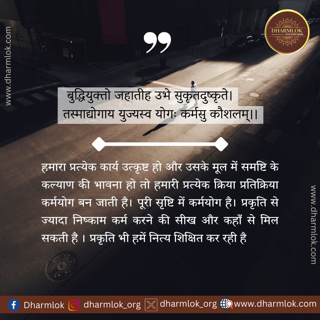 Dharmlok_org's tweet photo. आज विश्व प्रचण्ड भोगवाद और पारस्परिक श��रेष्ठता के दंभ से जूझ रहा है जिसका एकमात्र समाधान भारत के आध्यात्मिक विचारों में निहित है। 
.
.
.
Share &amp; spread the wisdom of our culture 🙏🌼🕉🤗
.
.
.
#ved #spritual #dharmlok #dharmik #trend #trending #insta #ɪɴsᴛᴀᴘᴏsᴛ #ınstagood https://t.co/0vN6tOf1BG