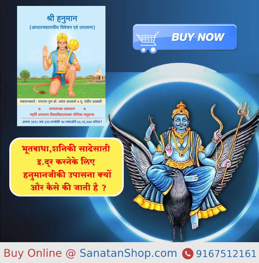 #Hanuman #Maruti #SaturdayThoughts  

 भूतबाधा, शनिकी साढेसाती इत्यादि दूर करनेके लिए हनुमानजीकी उपासना क्यों और कैसे की जाती है ?  

📚Buy books online @ sanatanshop.com/tag/shriram-ha…