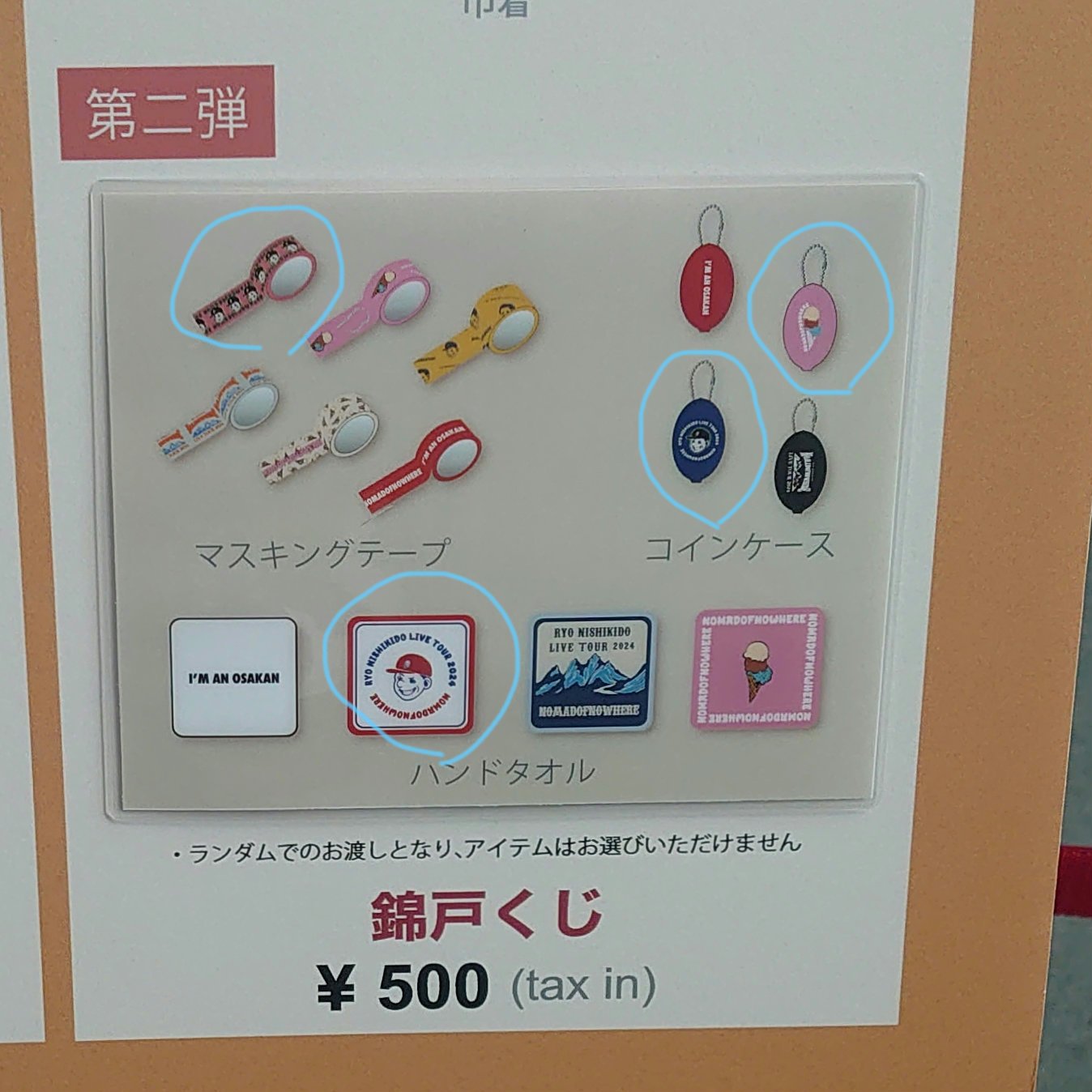錦戸くじ はかない NOMADOFNOWHERE 錦戸亮 マスキングテープ 売買され 