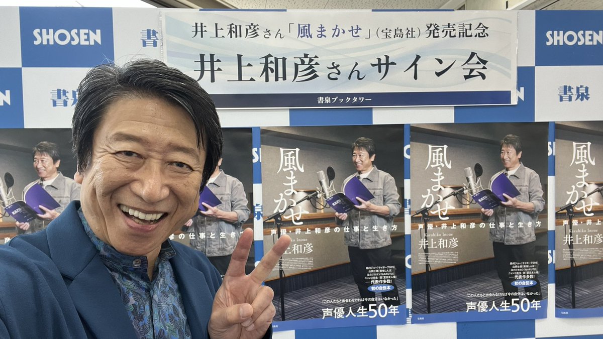 「風まかせ」サイン会無事終了〜〜！ 沢山の方にお越しいただきました。 本当にありがとうございました〜〜！井上　感激の1日でした。#風まかせ　 #井上和彦