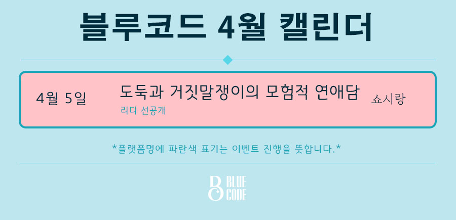[블루코드 4월캘린터]
#4월5일 리디선공개
#쇼시랑 님 #도둑과거짓말쟁이의모험적연애담
#유능미인수 #곱게자란바른공

“달리기를 그렇게밖에 못하면서 다리는 뭐 하러 달고 다녀요?”

달리기는 못하지만, 큰 도움도 못 주지만, 마음이 넓으니까 괜찮은 보물찾기 모험물!
많은 관심 부탁드려요💖