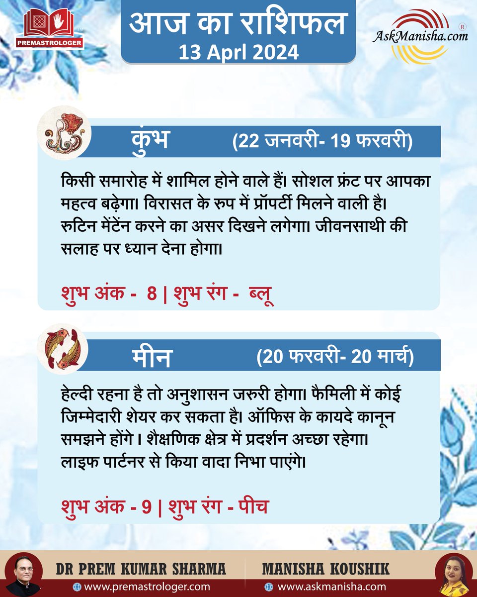 आज का राशिफल 13- अप्रैल -2024

#तुला #वृश्चिक #धनु #मकर #कुम्भ #मीन

To check your sign pls click the link below:
premastrologer.com

For personal consultation at +919216141456