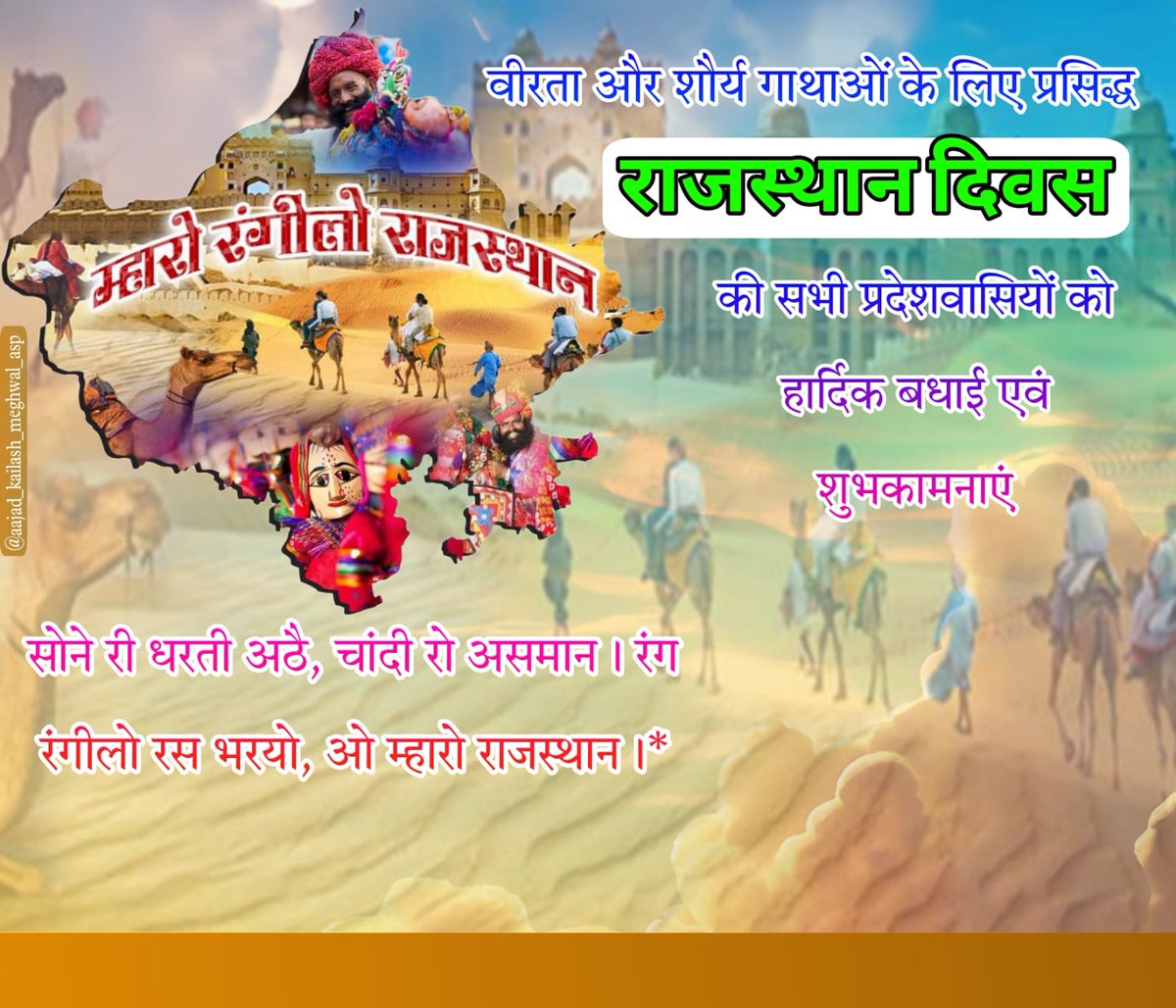 वीरता और शौर्य के लिए प्रसिद्ध      #राजस्थान_स्थापना_दिवस #राजस्थान_दिवस 
प्रेम एवं सद् भाव का प्रतिक राजस्थान स्थापना दिवस की हार्दिक शुभकामनाएं। <a href="/BhimArmyChief/">Chandra Shekhar Aazad</a> <a href="/AmarHarsolia/">Amar Harsolia</a> <a href="/MahendraAtal20/">Mahendra Atal</a>