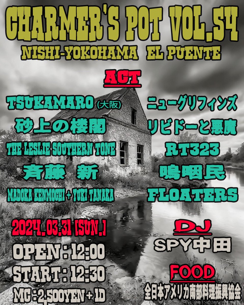 CharmersPot's tweet photo. 3/31(日) 西横浜El Puente
Charmer's Pot vol.54
OPEN/START 12:00/12:30
MC 2,500+d

ACT
TSUKAMARO (大阪)
FLOATERS
砂上の楼閣
リビドーと悪魔
ニューグリフィンズ
The Leslie Southern Tone
斉藤 新
Madoka Kenmochi+Yuki Tanaka
嗚咽民
RT323

DJ
SPY中田

Food
全日本アメリカ南部料理振興協会 https://t.co/wSGONkJp01