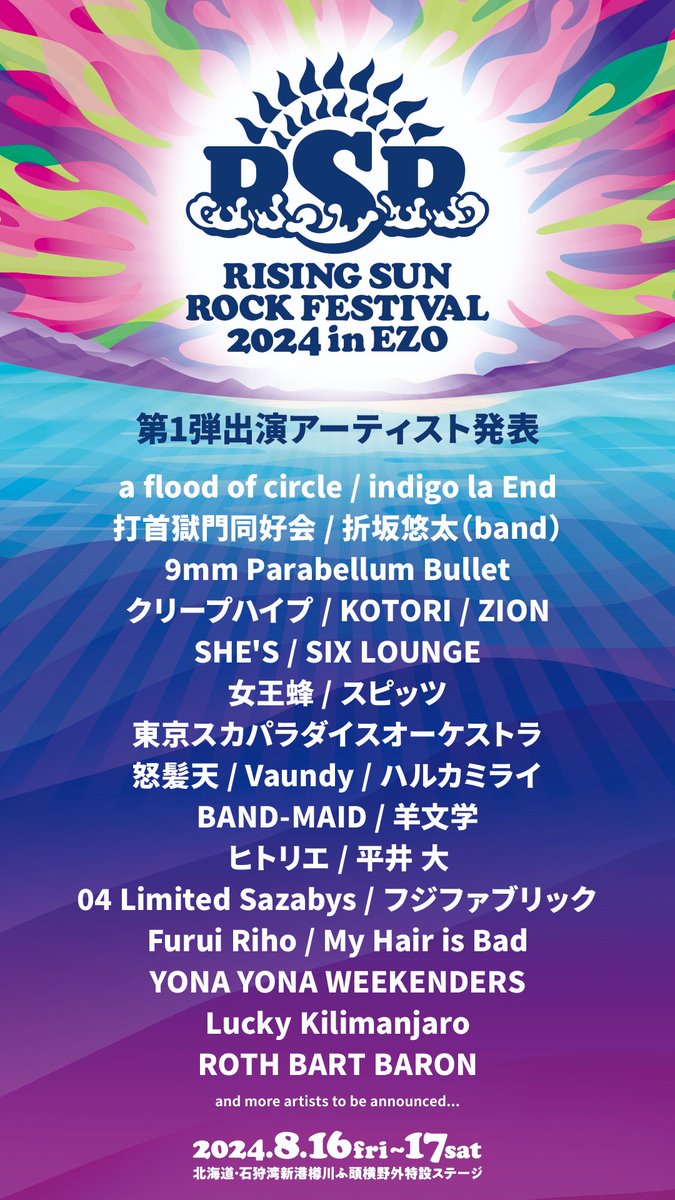 【解禁！7回目のRSR☀️】 RISING SUN ROCK FESTIVAL 2024 in EZO 8.16＆17 石狩湾新港樽川ふ頭横野外特設ステージ ※出演日は後日解禁 詳しくはイベントHPへ！ rsr.wess.co.jp