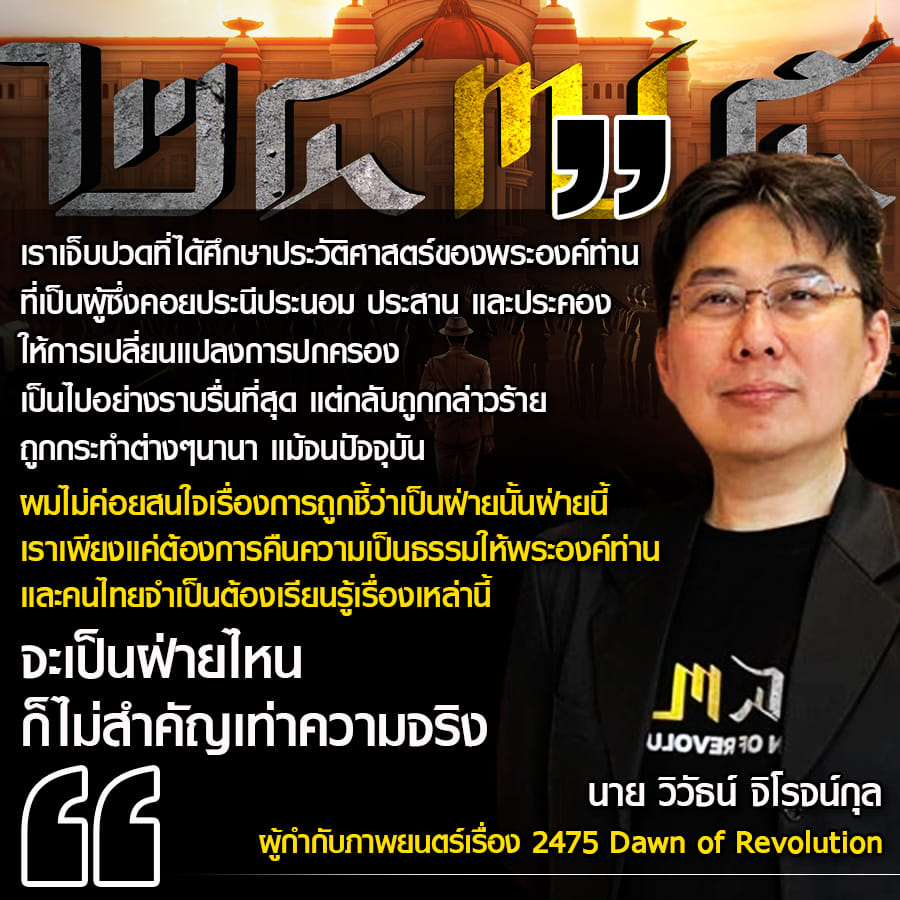 เห็นด้วยเลยจุดมุ่งหมายผู้สร้างหนัง 2475 มิได้สร้างเพื่อเอาใจฝ่ายใดฝ่ายหนึ่งแต่สร้างเพื่อให้รู้ว่าล้นเกล้ารัชกาลที่ 7 ได้ทรงเสียสละเพื่อประเทศชาติบ้านเมือง