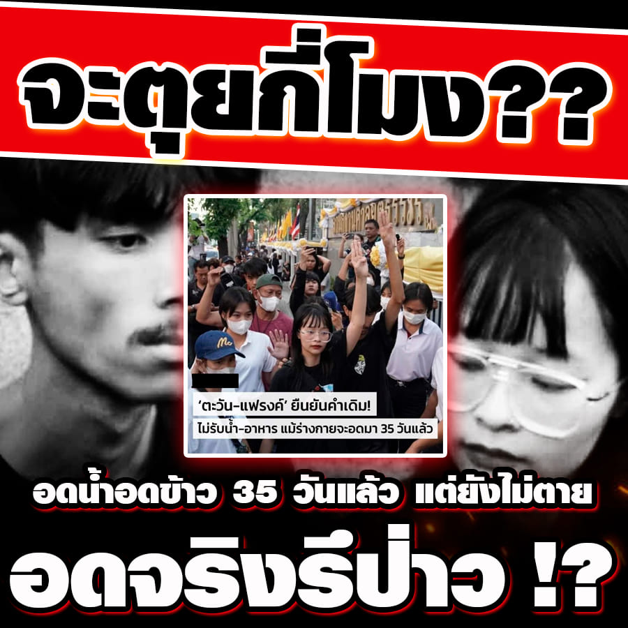 สรุปว่าพวกมันไม่ตายแน่นอนแล้วไม่มีความจำเป็นจะต้องไปประโคมข่าวพวกมันอีก #บุ้งทะลุวัง #ทะลุถุงยางมาเกิด #ตะวัน