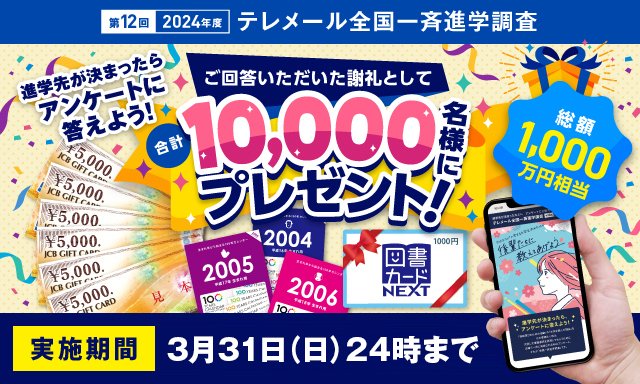 第12回　テレメール全国一斉進学調査
「どんな風に入学する大学を決めたのか」というアンケートを実施中！ぜひ、ご回答をお願いします。
3月31日（日）24時まで回答受付中！

▼回答はこちら
a.telemail.jp/?ga=tmtw

#春から東北大 #春から千葉大 #春からお茶大 #春から東工大 #春から名大