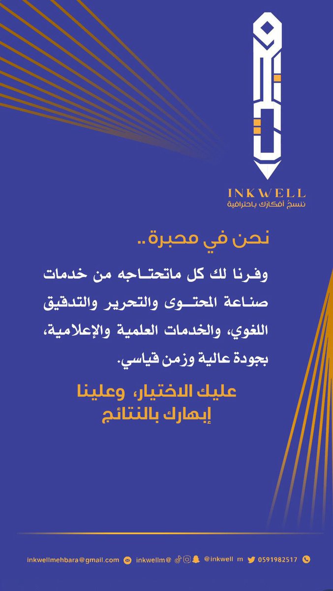 هل تفكر في توثيق مسيرتك الشخصية في كتاب ؟ #محبرة توفر لك هذه الخدمة بأعلى مستويات الجودة العلمية واللغوية.

#تحرير
#تصميم
#ترجمة
#تدقيق_لغوي
#رمضان             
#رمضان_كريم         
#صناعة_محتوى
#جود_الاسكان

 #العشر_الاواخر