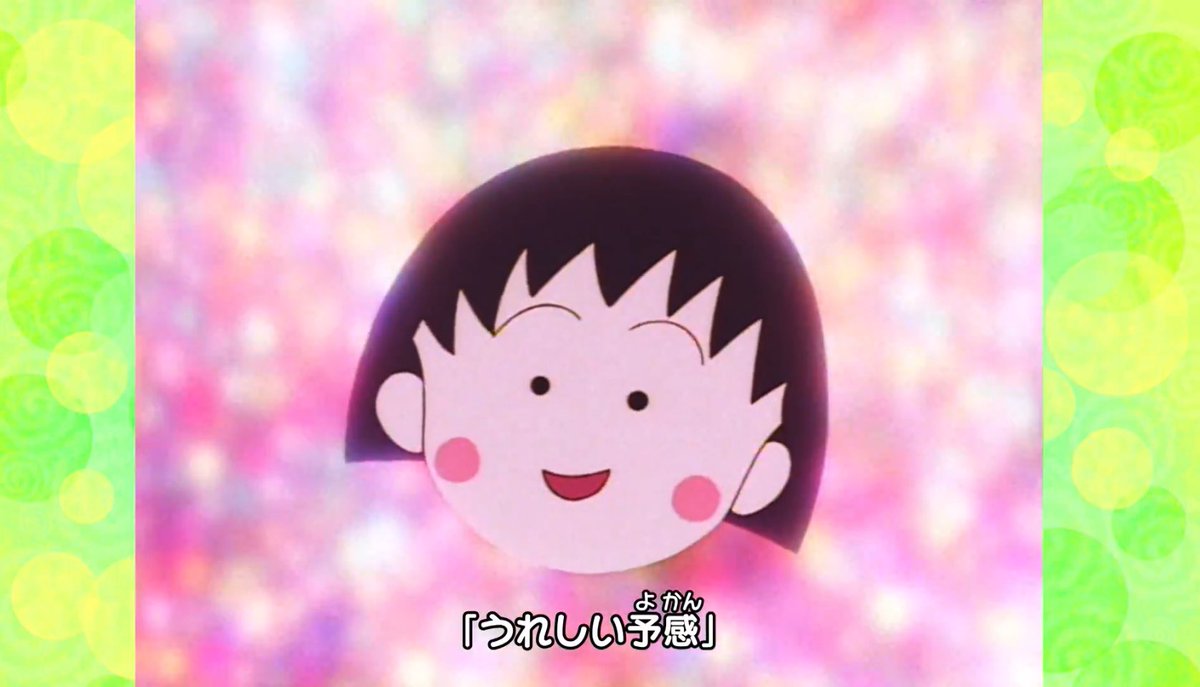 🎶 3/24放送の「ちびまる子ちゃん」は1時間スペシャルだったようですが