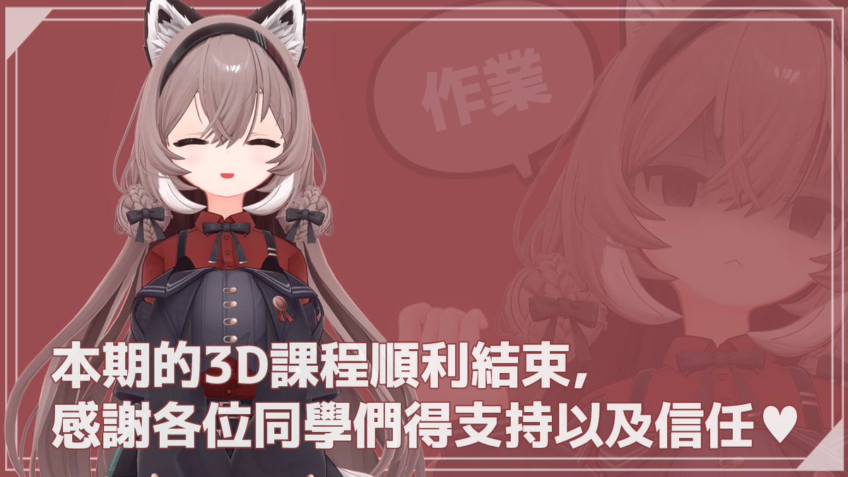 本期的3D課程順利結束啦🎉🎉
希望這次的課成能讓你們有所收穫！
---
非常感謝大家的參加以及包容，
第一次開課多少有些措手不及的問題，
未來有機會的話會再慢慢改善，
那期待之後還有機會多多交流囉(๑•̀ㅂ•́)و✧