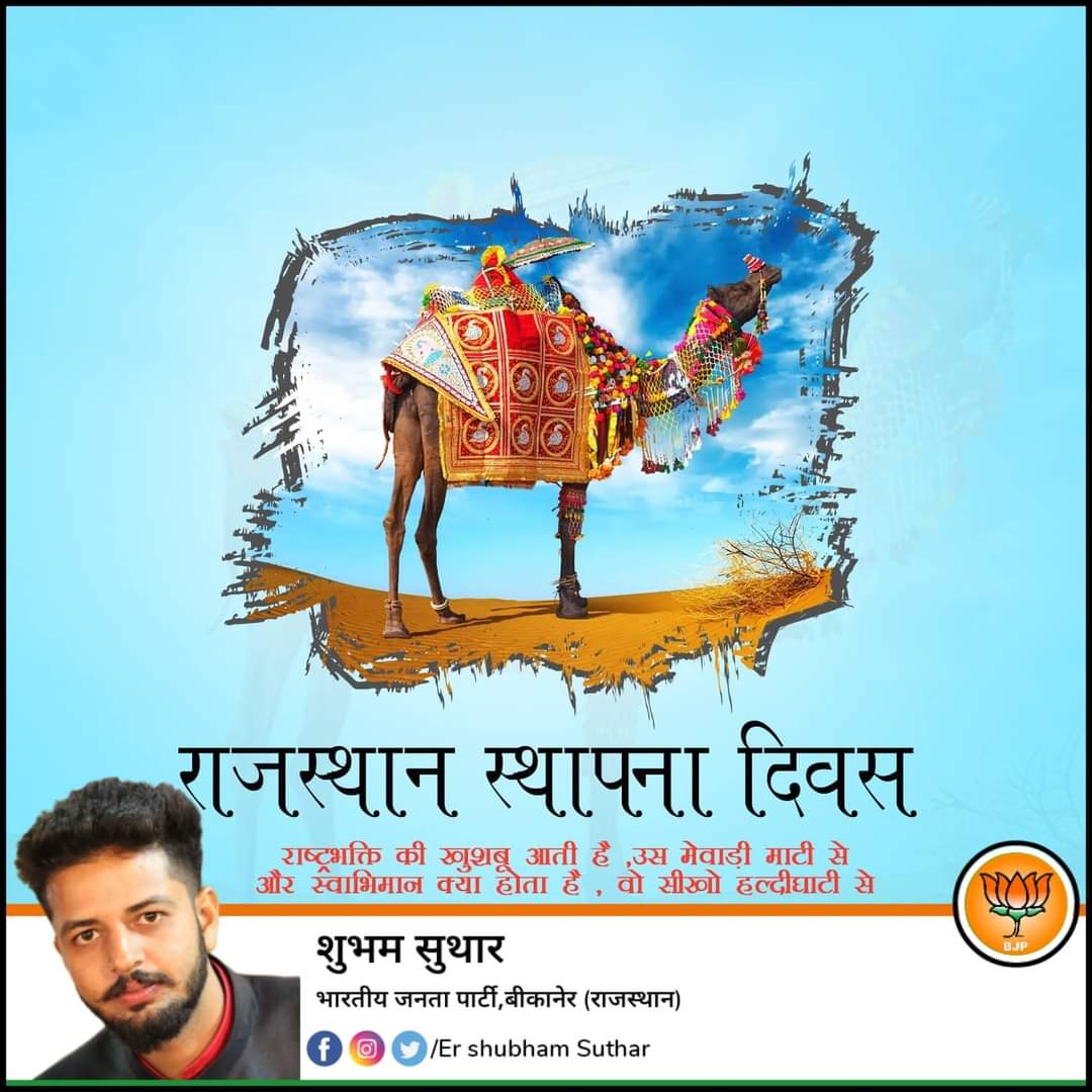ishubhamsuthar's tweet photo. सोने री धरती अठे, चाँदी ��ो असमाण
रंग रंगीळो रस भरियो ओ म्हारो प्यारो 'राजस्थान'
कला, संस्कृति और विरासत का उत्सव!

राजस्थान जीवंत कला, संस्कृति और परंपराओं की अदभुत संगमस्थली है।
#राजस्थान_स्थापना_दिवस 
#राजस्थानदिवस 
#RajasthanDiwas https://t.co/cbxocxOT9H