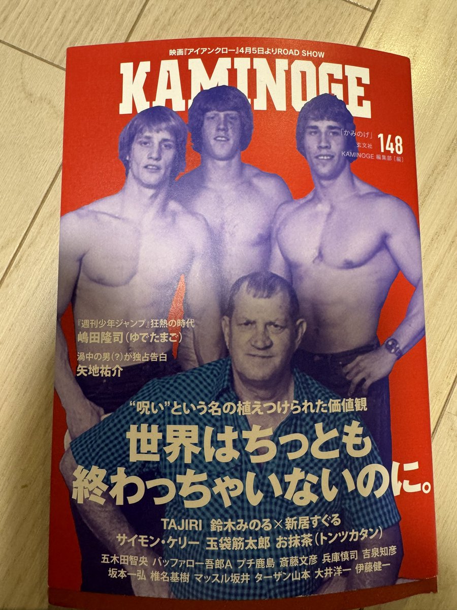 ただ今発売中『KAMINOGE』148号に私、ゆでたまご嶋田隆司が巻頭インタビューを受けております。表紙はフリッツフォンエリック一家です。よければご一読くださいを。#キン肉マン #ジャンプでの苛烈なアンケート競争 #ジャンプ黄金期