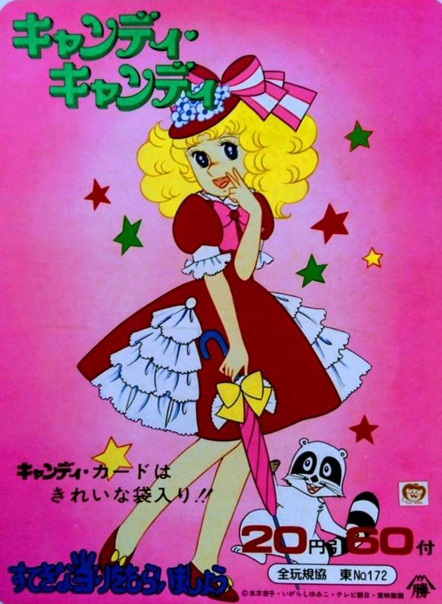 ☆キャンディキャンディ カード 引きくじ 駄菓子屋 未使用☆ ☆キャンディキャンディ カード 引きくじ 駄菓子屋 未使用☆ 6278