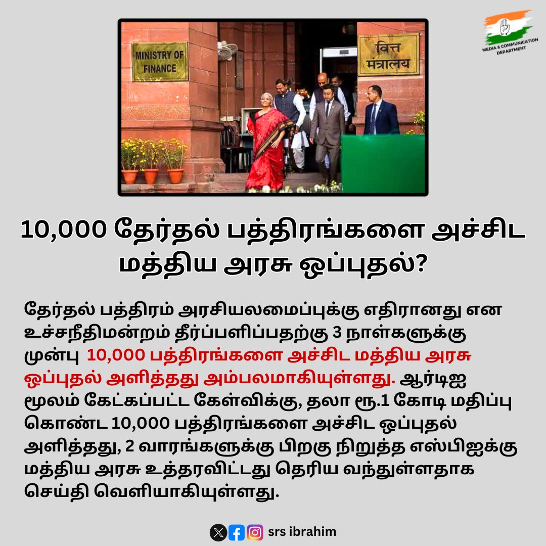 10,000 தேர்தல் பத்திரங்களை அச்சிட மத்திய அரசு ஒப்புதல்? 

#supremecourt #loksabha #élection2024 #BJPWashingMachine #BJPTaxTerrorism #ElectoralBondScam #MinistryofFinance #BJPscam #deathofdemocracy