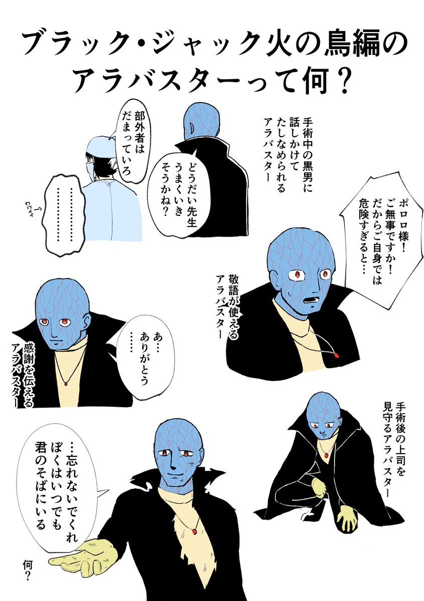 ブラック・ジャック火の鳥編のアラバスターって何？