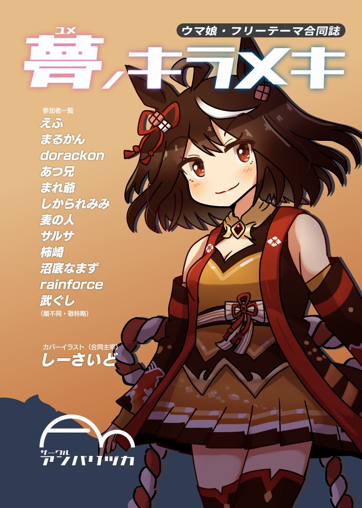 ウマ娘「明日の横浜開催URC(ウマ娘同人誌オンリー)は12時からとなります。弊サークルは」|しーさいどのイラスト