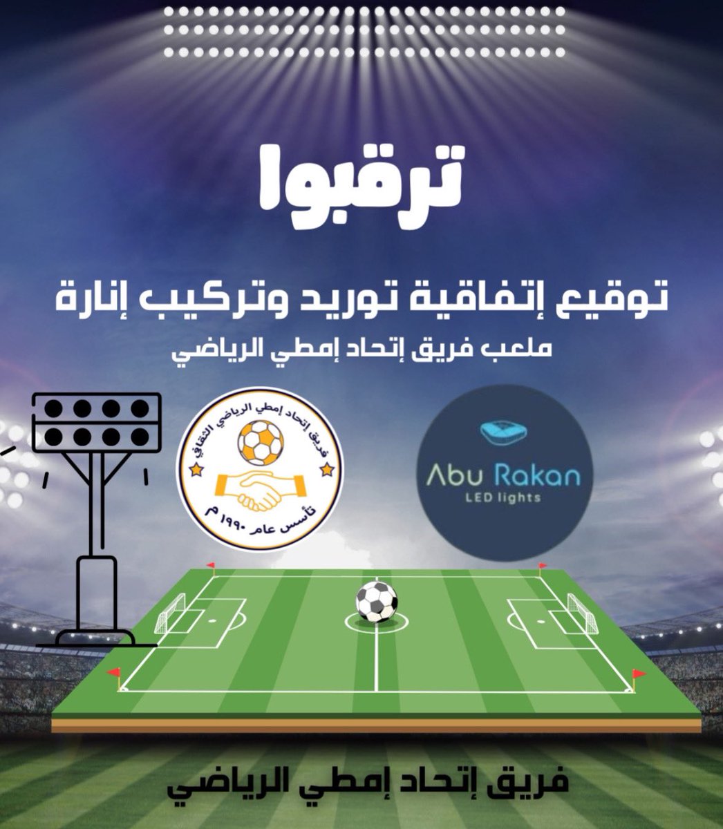 في القادم القريب توقيع إتفاقية توريد وتركيب إنارة ملعب الفريق تكملة لمشروع التعشيب