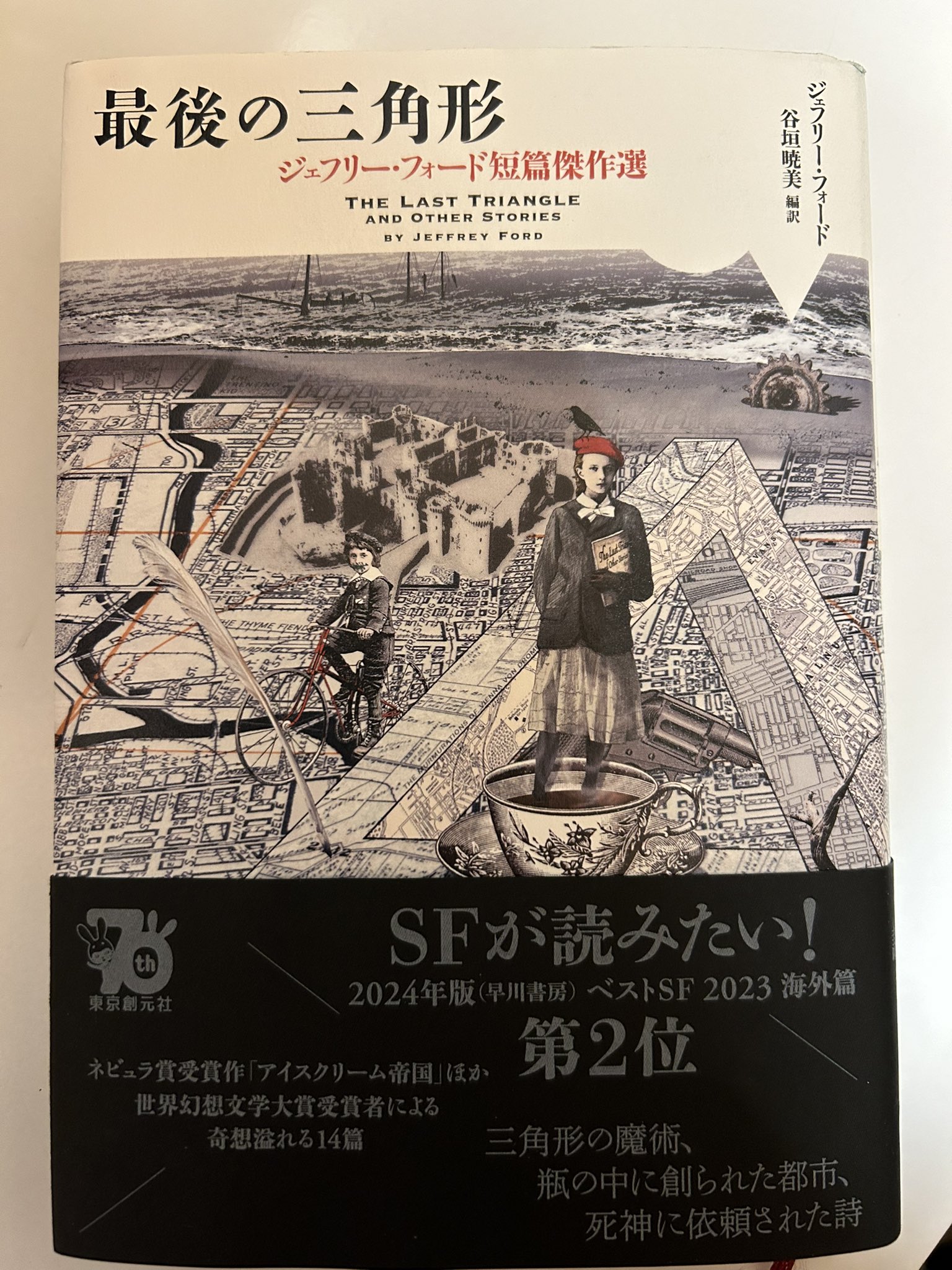 最後の三角形 : ジェフリー・フォード短篇傑作選 サイン本 最後の三角形: ジェフリー・フォード短篇傑作選 (海外文学
