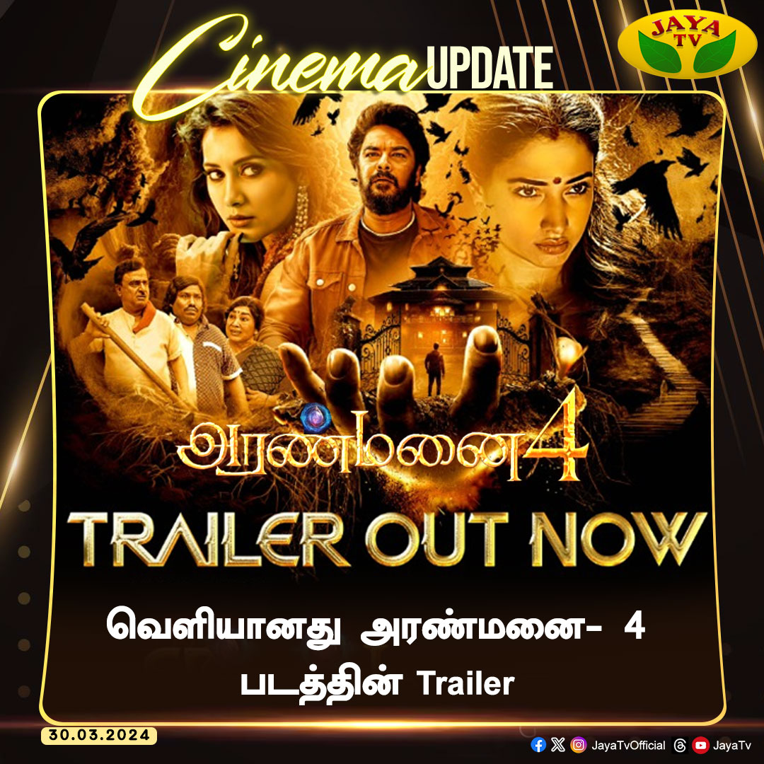 வெளியானது அரண்மனை- 4 படத்தின் Trailer

#Aranmanai4Trailer #SundarC #RaashiKhanna
@hiphoptamizha @ActorSanthosh @iYogiBabu @khushsundar @GarudaRaam @ksravikumardir @krishnasamy_e @FennyOliver #Sanjaudugu @BrindhaGopal1 @vichuviswanath @Venkatt_Ragavan #Jayatv