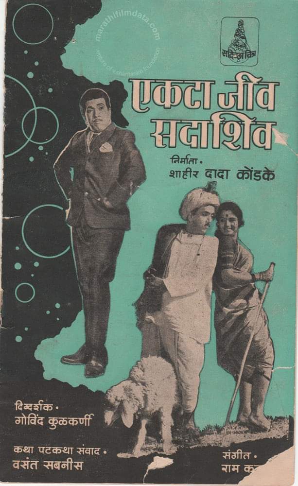 ३१ मार्च १९७२. एकाच शुक्रवारी पुण्यात प्रभात ला 'पिंजरा', अलका टाॅकीजमध्ये 'एकटा जीव सदाशिव' प्रदर्शित. फर्स्ट शोपासूनच पब्लिकने दोन्ही पिक्चर्स डोक्यावर घेतले. दोन्हीची गाणी आजही हिट. मुंबई व इतरत्र त्यानंतर टप्प्याटप्प्याने दोन्ही रिलीज होताच हाऊसफुल्ल.@abpmajhatv @itsmajja