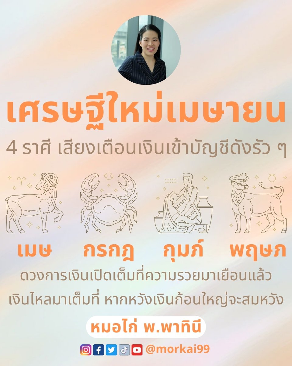 morkai99's tweet photo. ในเดือนที่ร้อนที่สุด คุณก็รวยที่สุดเช่นกัน !! เดือนเมษายนนี้ จะมีอยู่ 4 ราศี ดวงการเงินดีเข้าขั้นเศรษฐีใหม่ หากเคยทำบุญมามากก็มีโอกาสพลิกสถานะจากคนธรรมดากลายเป็นคนรวยได้ค่ะ 👏 ใครดวงดีบ้าง !! กด 1 ไลค์ 1 คอมเมนต์ เพื่อรับคำทำนายด้วยจ้า

#เช็คดวง #หวย #ทำบุญ #ดูดวง #ออมเงินกินดอก https://t.co/6UHFsKUNl7