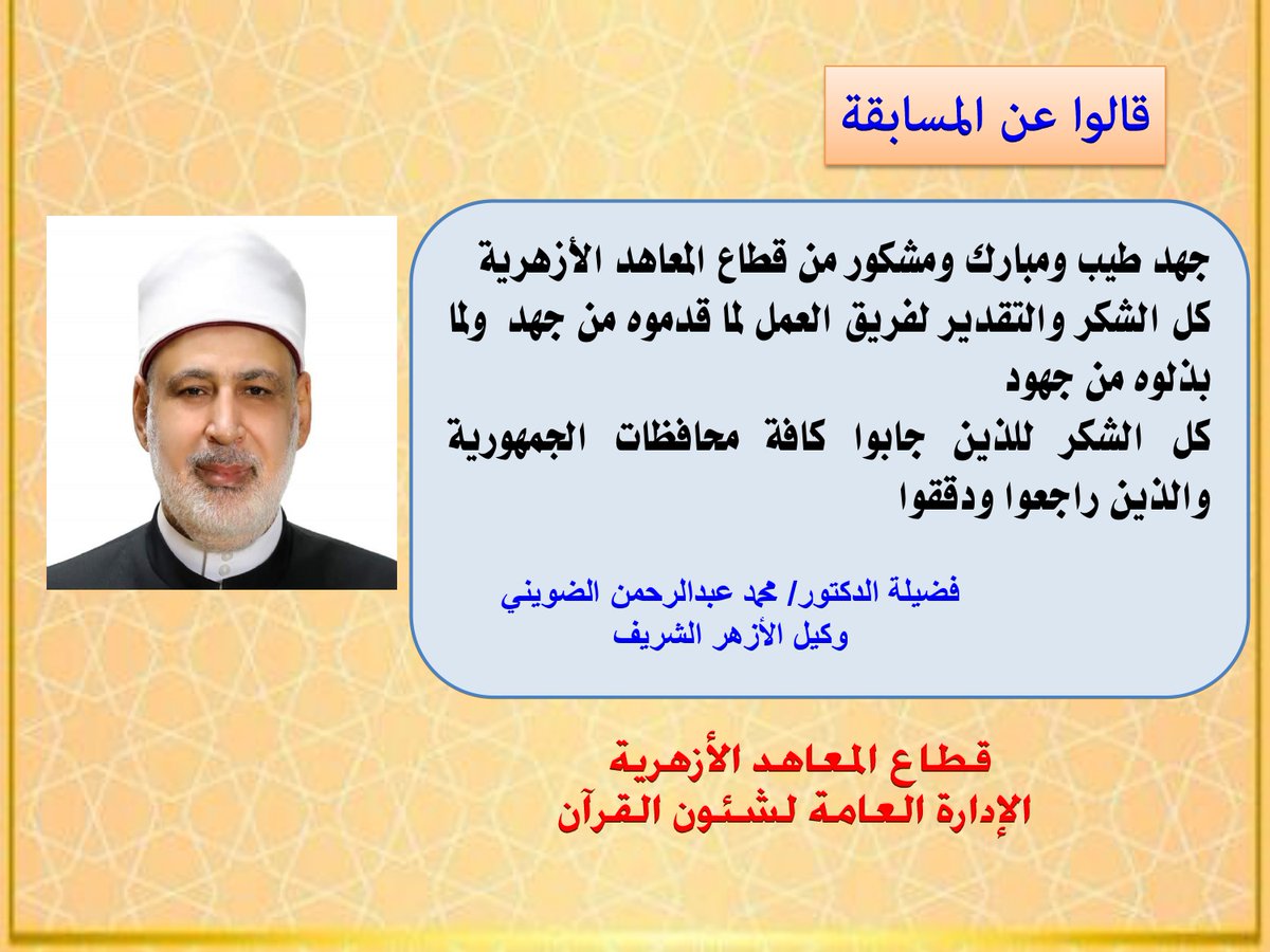 azhar_edu_mc's tweet photo. قالوا عن المسابقة...
 #مسابقة_الأزهر_الشريف في حفظ #القرآن_الكريم https://t.co/MhsbWwMNzf