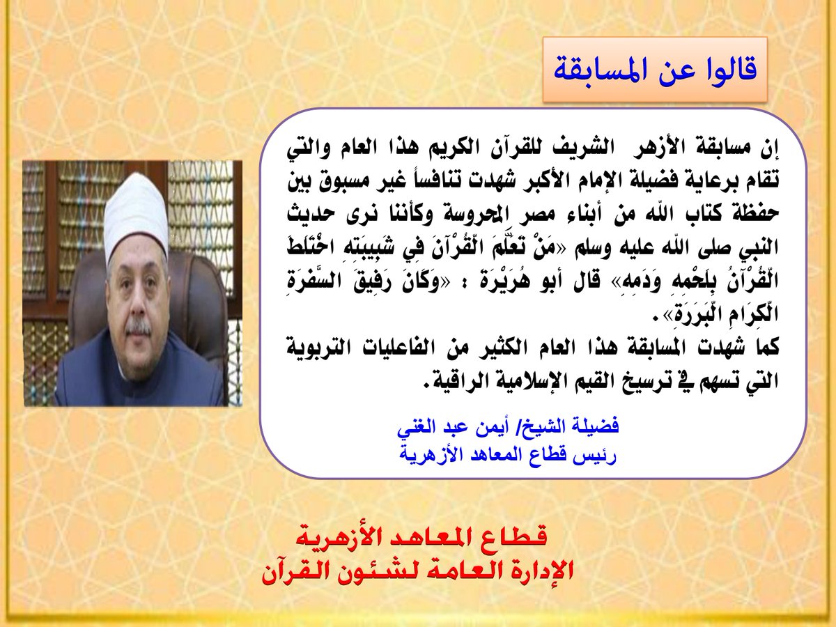 azhar_edu_mc's tweet photo. قالوا عن المسابقة...
 #مسابقة_الأزهر_الشريف في حفظ #القرآن_الكريم https://t.co/MhsbWwMNzf