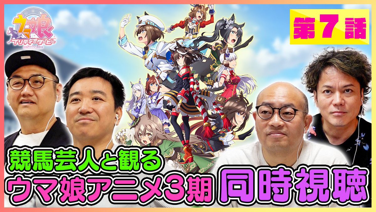 ＃ウマおじさん
＃ウマ娘　同時視聴企画‼️

本日はウマ娘3き第7話
「あたしたちの有マ記念」を視聴します‼️

18時プレミアム公開なのでお見逃しなく👀

【同時視聴＃7】ウマ娘3期7話「あたしたちの有マ記念」をウマおじさんが観る！ youtu.be/vfUYm02R7iI?si…

制作:<a href="/gNunu922/">ぐぬぬ＠映像制作やってます。</a>