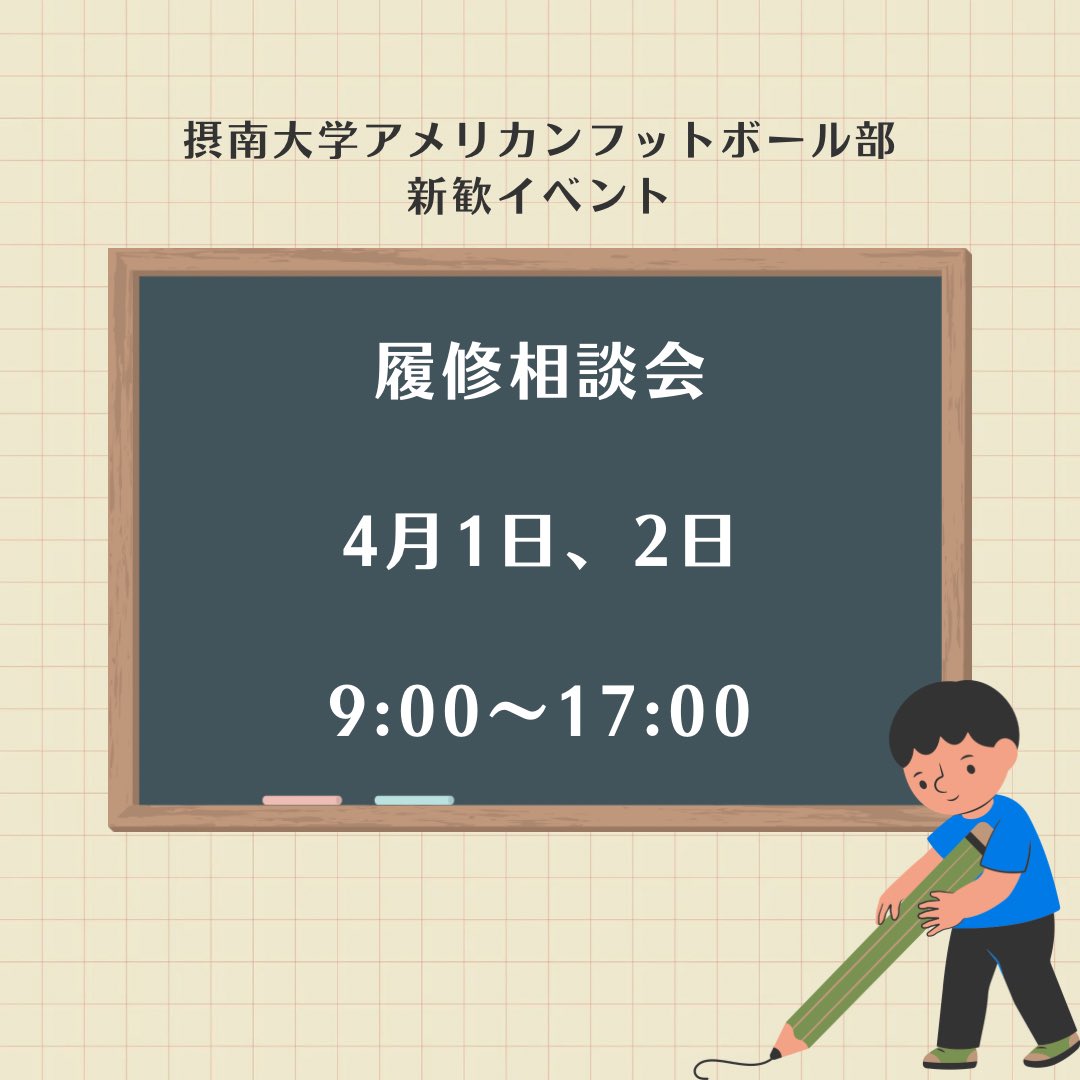 こんにちは！
アメリカンフットボール部です！

入学式前に新入生の最初の壁である履修登録をアメフト部がお手伝いしたいと思います！

履修のこと学校のこと部活のこと
なんでも聞いてください！

#摂南大学　#アメリカンフットボール
#アメフト　#新歓　#新歓イベント