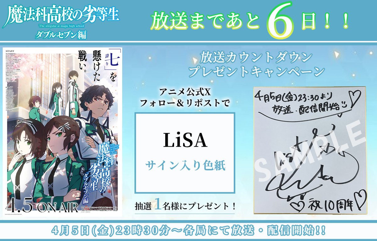 ◢◤￣￣￣￣￣￣￣￣￣
　#魔法科高校の劣等生
　　ダブルセブン編
　 放送まであと6日！
＿＿＿＿＿＿＿＿＿◢◤

『ダブルセブン編Ⅰ』は、
⏰4月5日（金）23:30～
📺TOKYO MX ほか各局にて放送開始！

㊗放送カウントダウン記念㊗
FW＆RPした方に、第3シーズンOP主題歌アーティスト #LiSA