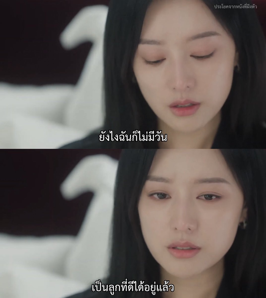 ฉันไม่มีวันดีพอ สำหรับอะไรก็ตาม - Queen Of Tears -