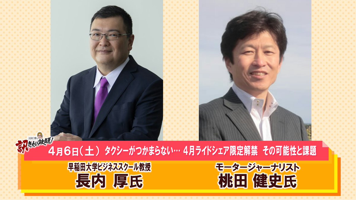 次回4月6日（土） 17時から生放送📺 #田村淳の訊きたい放題 ！は ▼テーマ タクシーがつかまらない… ４月ライドシェア限定解禁 その可能性と課題を考える コチラのテーマ ▼ゲスト 早稲田大学ビジネススクール教授 長内厚さん ジャーナリスト 桃田健史さん 週替わりコメンテーター 大家志津香さん